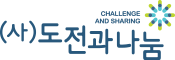 도전과 나눔