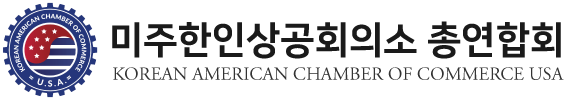 미주한인상공회의소 총연합회